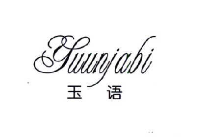 玉语 YUUNJABI