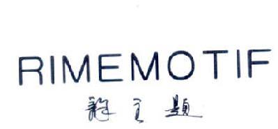 韵主题  RIMEMOTIF