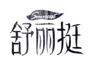 舒丽挺 SUUREEST