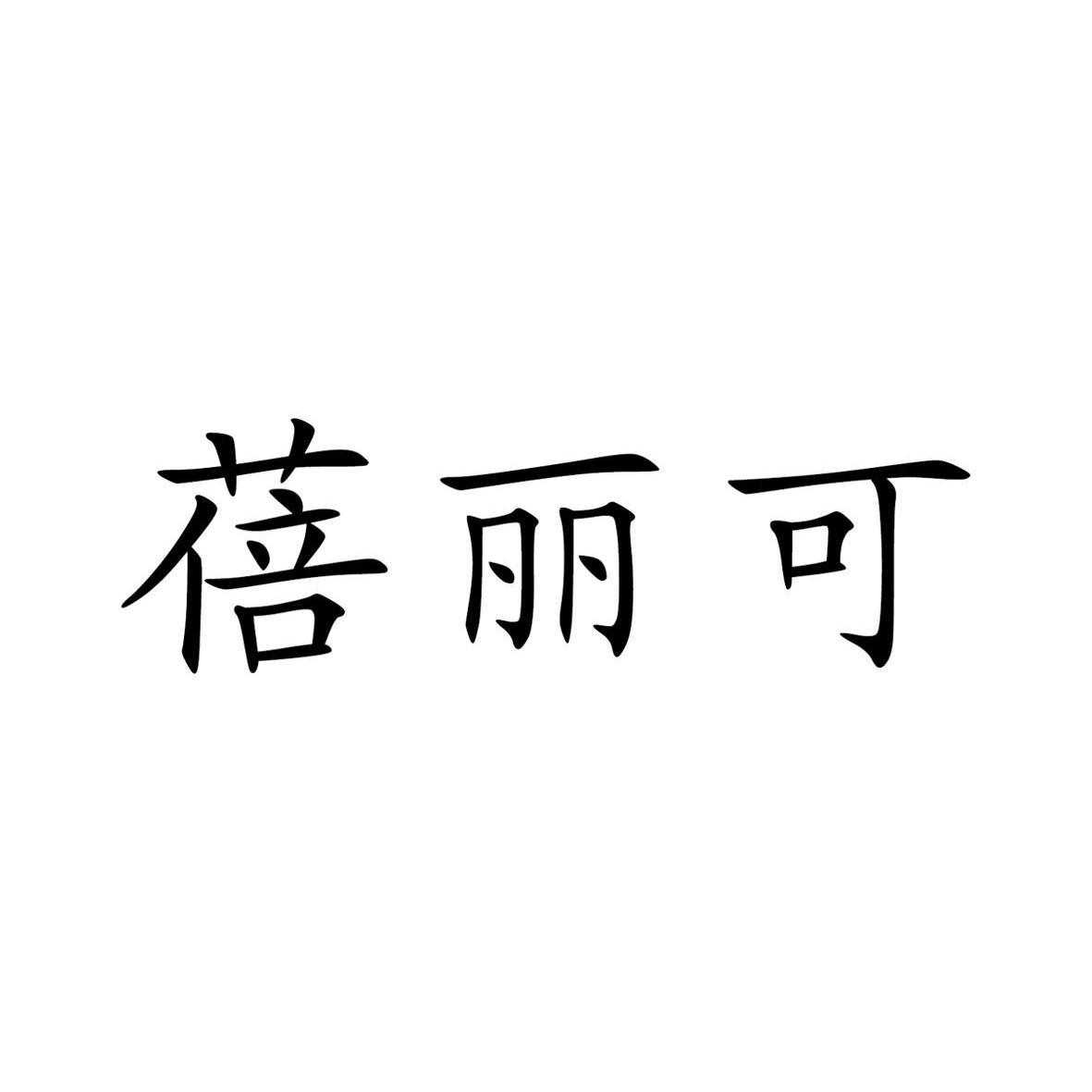 蓓丽可