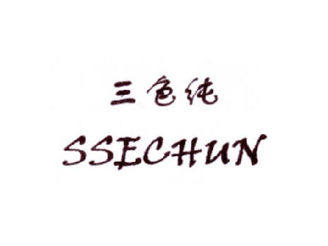 三色纯 SSECHUN