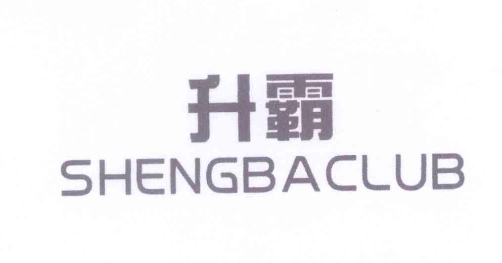 升霸 SHENGBACLUB