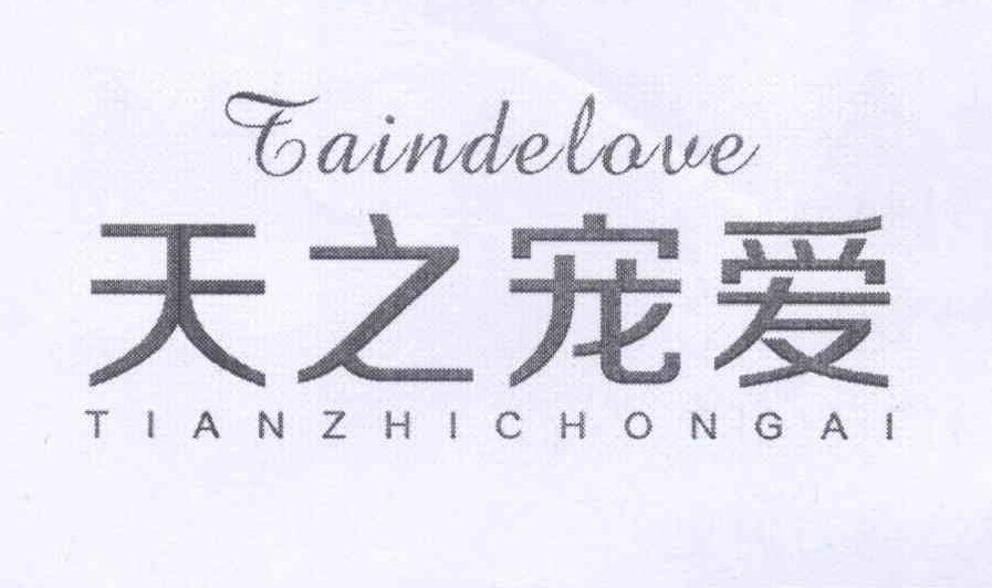 天之宠爱 TAINDELOVE