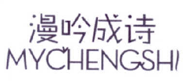 漫吟成诗  MYCHENGSHI