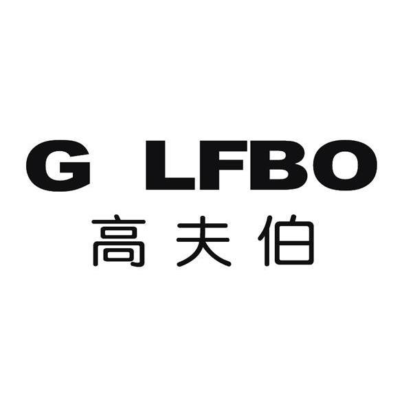 高夫伯     GLFBO