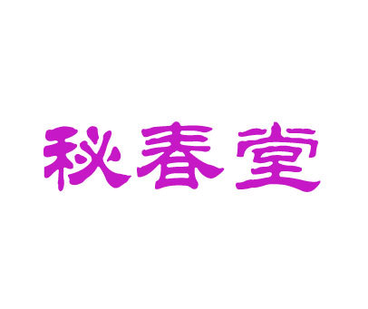 秘春堂