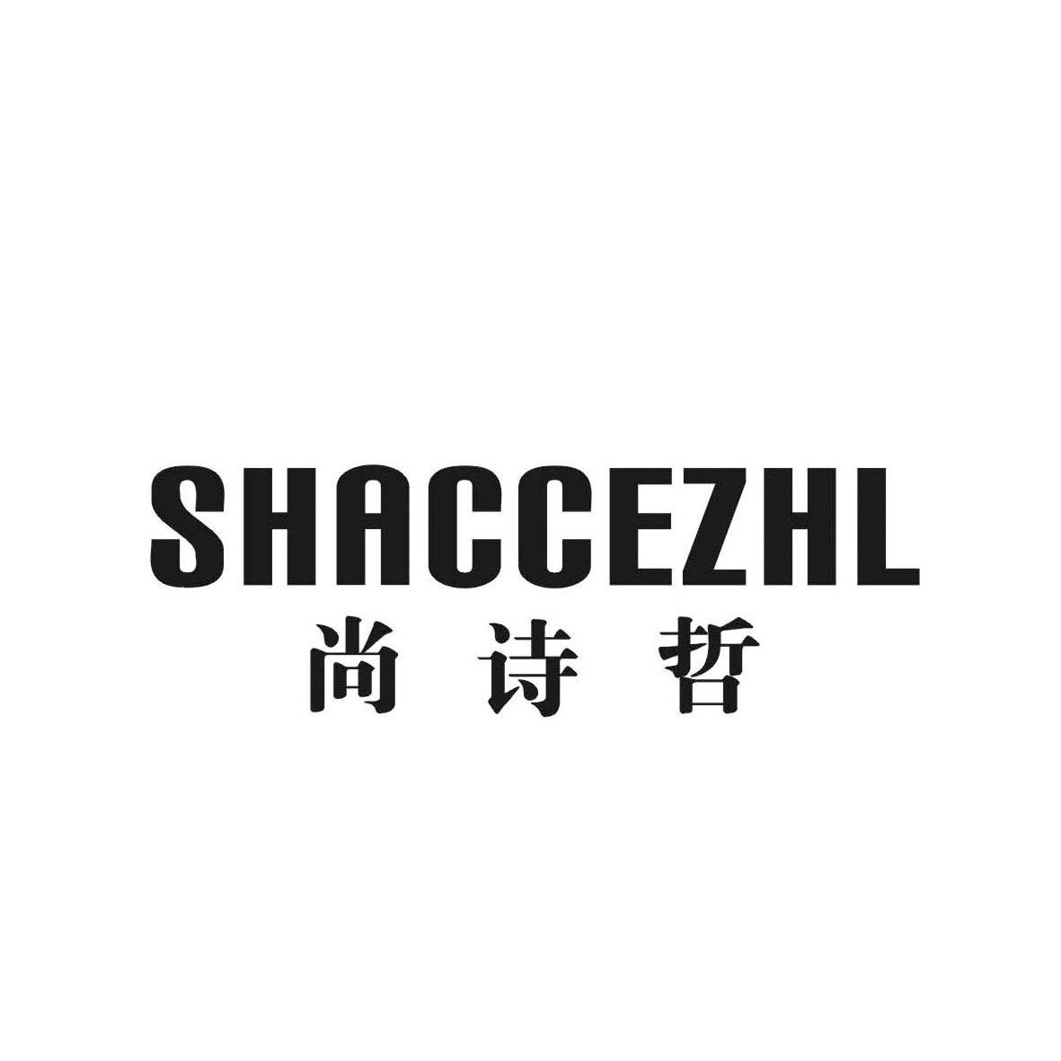 尚诗哲   SHACCEZHL