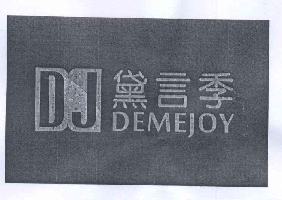 黛言季 DJ DEMEJOY