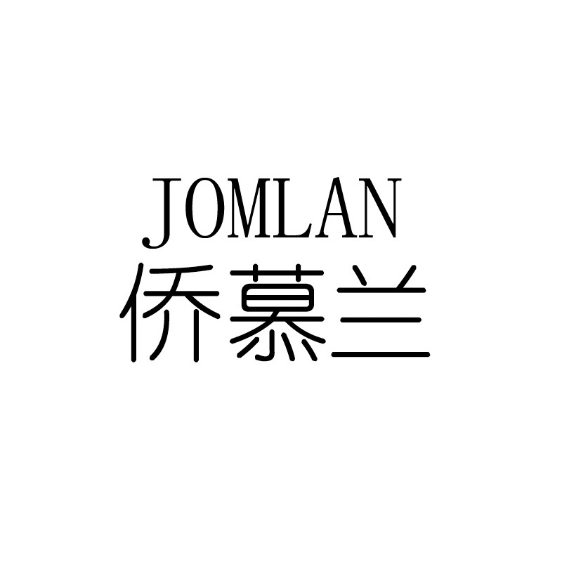 侨慕兰  JOMLAN