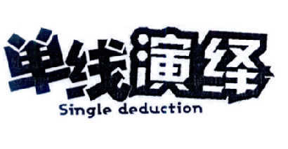 单线演绎 SINGLE DEDUCTION