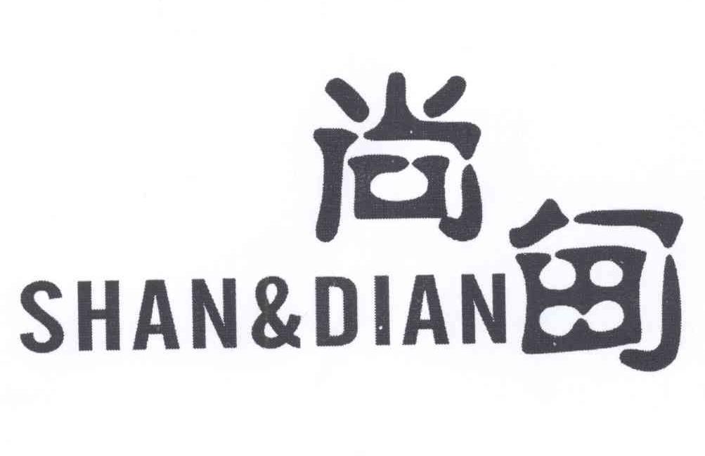 尚甸 SHAN&DIAN