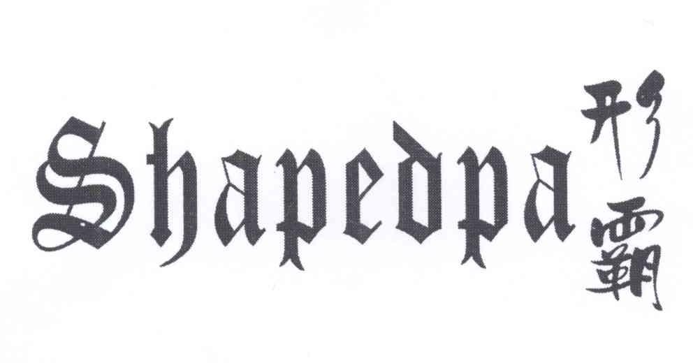 形霸 SHAPEDPA