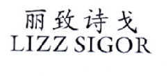 丽致诗戈 LIZZ SIGOR