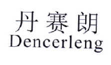 丹赛朗  DENCERLENG