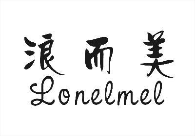 浪而美 LONELMEL