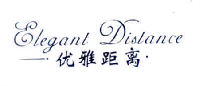 优雅距离  ELEGANT DISTANCE