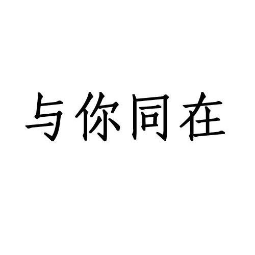 与你同在