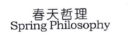 春天哲理  SPRING PHILOSOPHY