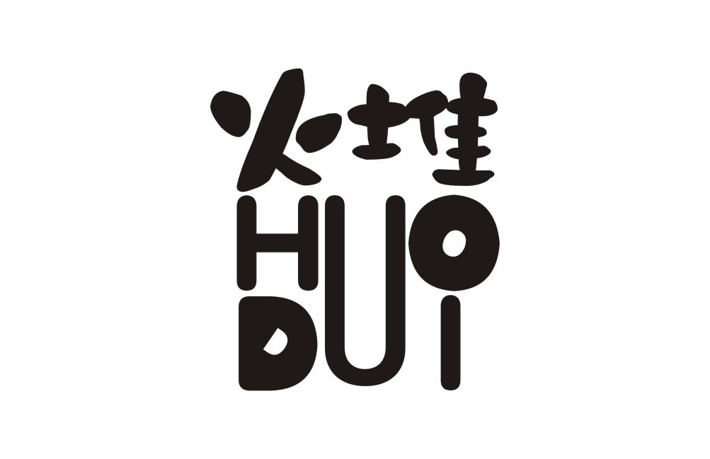 火堆 HUODI