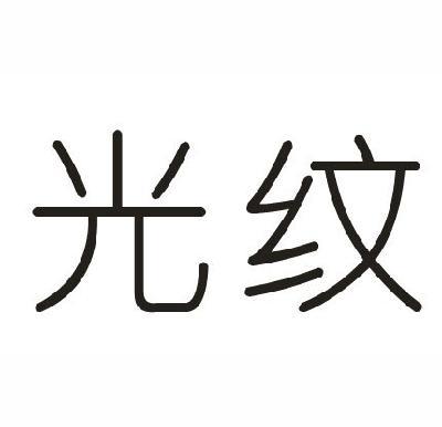 光纹