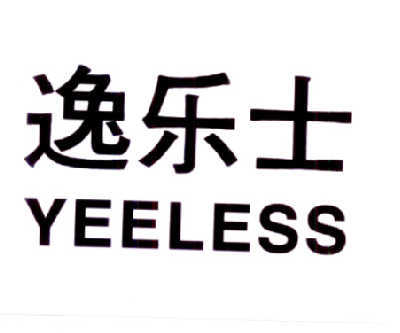 逸乐士 YEELESS