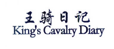 王骑日记 KING'S CAVALRY DIARY