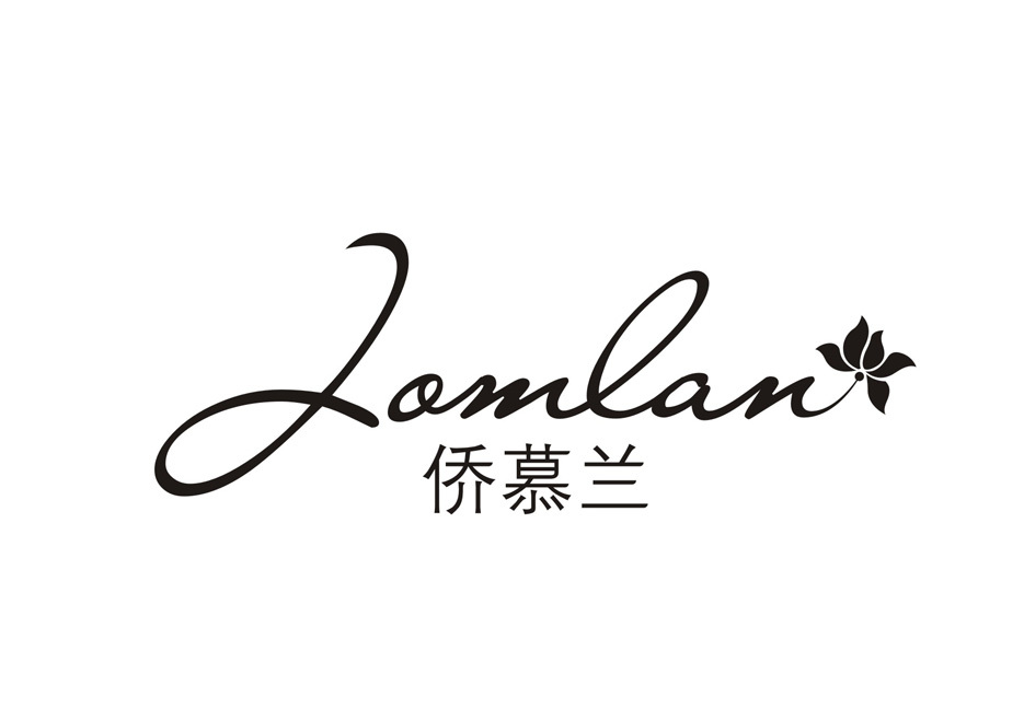 侨慕兰 JOMLAN