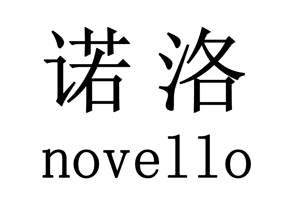 诺洛 NOVELLO