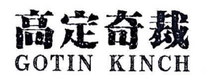 高定奇裁 GOTIN KINCH