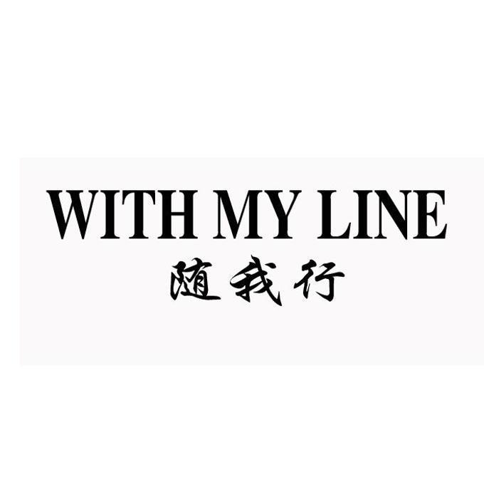 随我行 WITH MY LINE