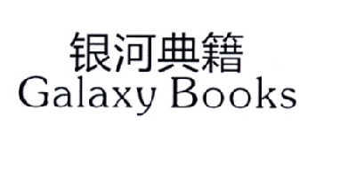 银河典籍  GALAXY BOOKS