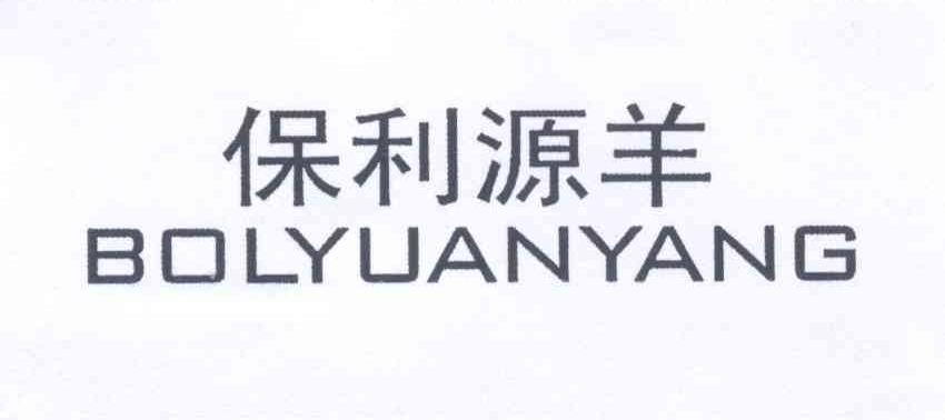 保利源羊 BOLYUANYANG