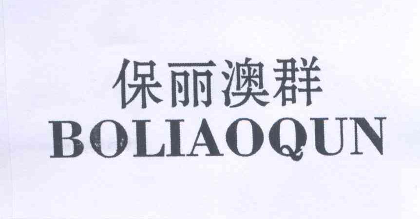 保丽澳群 BOLIAOQUN