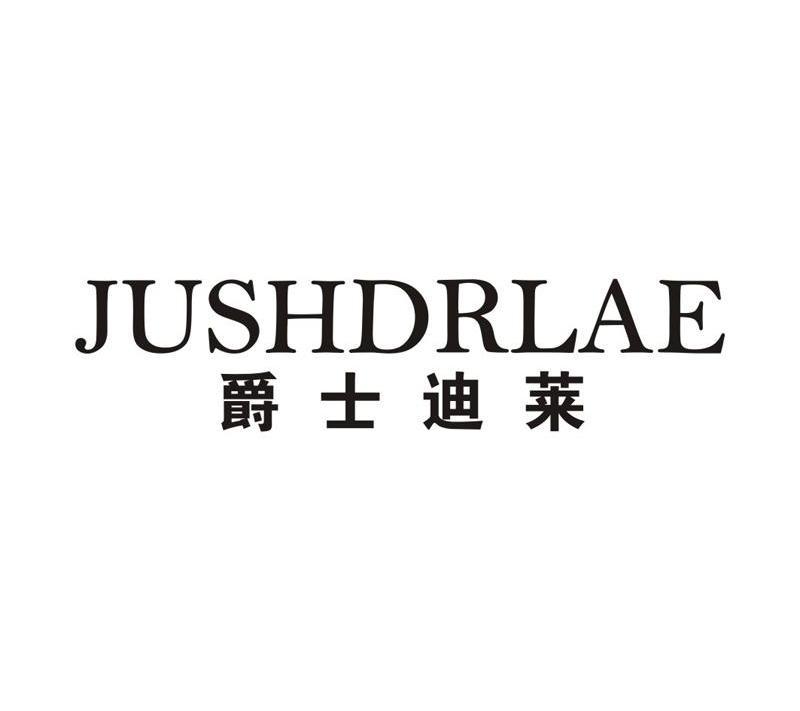 爵士迪莱 JUSHDRLAE