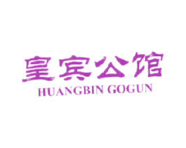 皇宾公馆  HUANGBIN GOGUN