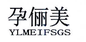 孕俪美 YLMEIFSGS