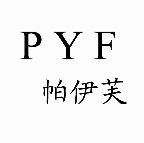 帕伊芙 PYF