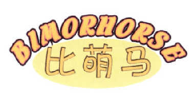 比萌马  BIMORHORSE