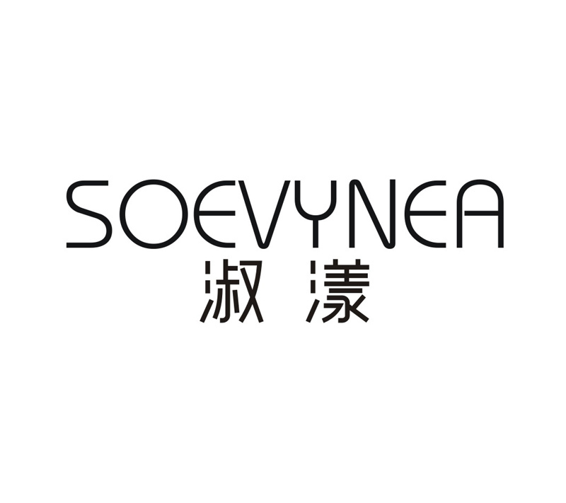 淑漾 SOEVYNEA