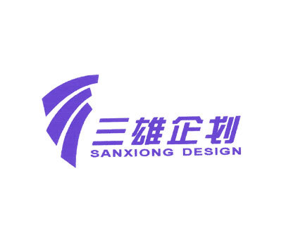 三雄企划;SANXIONG DESIGN