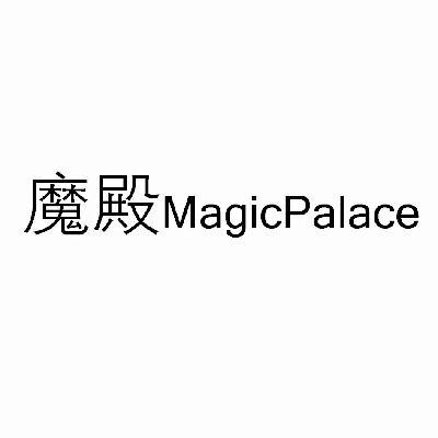 魔殿 MAGICPALACE