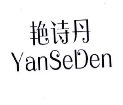 艳诗丹 YANSEDEN