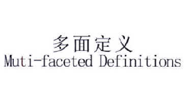 多面定义  MUTI-FACETED DEFINITIONS