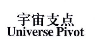 宇宙支点 UNIVERSE PIVOT