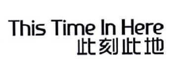 此刻此地  THIS TIME IN HERE