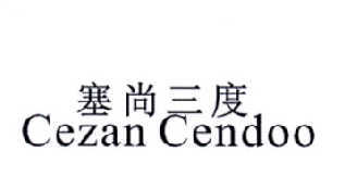 塞尚三度 CEZAN CENDOO