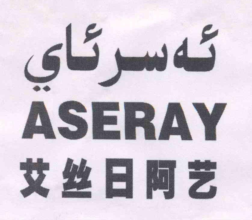 艾丝日阿艺 ASERAY