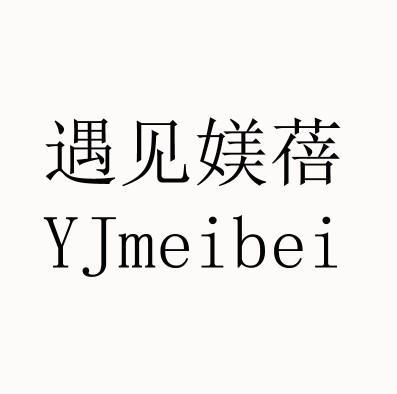 遇见媄蓓 YJMEIBEI