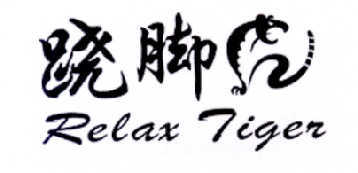 跷脚虎 RELAX TIGER