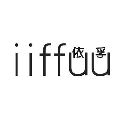 依孚 IIFFUU